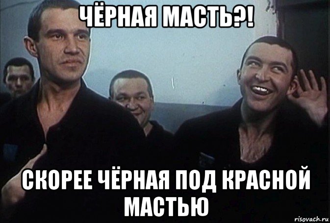 чёрная масть?! скорее чёрная под красной мастью, Мем 1