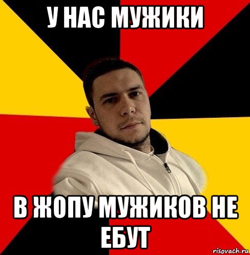у нас мужики в жопу мужиков не ебут