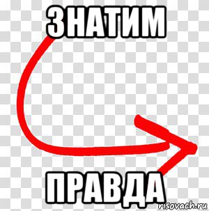 знатим правда