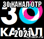 30 канал отр 2021, Мем 30 канал ОТР 2021