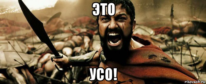это усо!