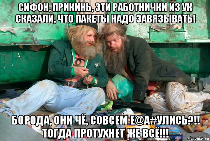 сифон, прикинь, эти работнички из ук сказали, что пакеты надо завязывать! борода, они чё, совсем е@a#улись?!! тогда протухнет же всё!!!, Мем 345