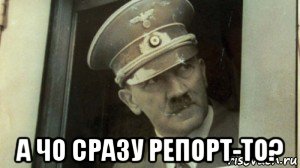  а чо сразу репорт-то?, Мем А чо сразу Гитлер-то