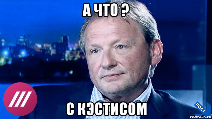 а что ? с кэстисом