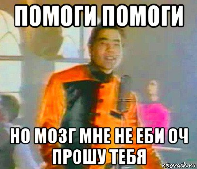 помоги помоги но мозг мне не еби оч прошу тебя, Мем А-Студио