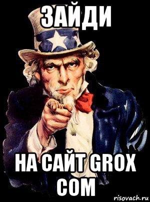зайди на сайт grox com, Мем а ты