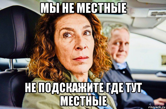 мы не местные не подскажите где тут местные, Мем Adele Neuhauser