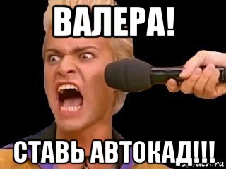 валера! ставь автокад!!!