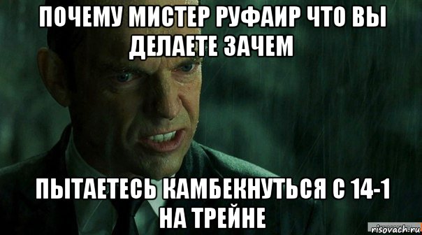почему мистер руфаир что вы делаете зачем пытаетесь камбекнуться с 14-1 на трейне, Мем агент смит