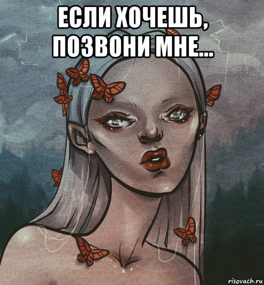 если хочешь, позвони мне... , Мем Ах вот оно как