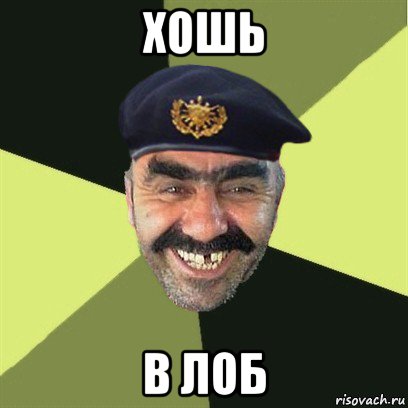 хошь в лоб