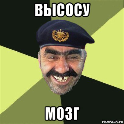 высосу мозг