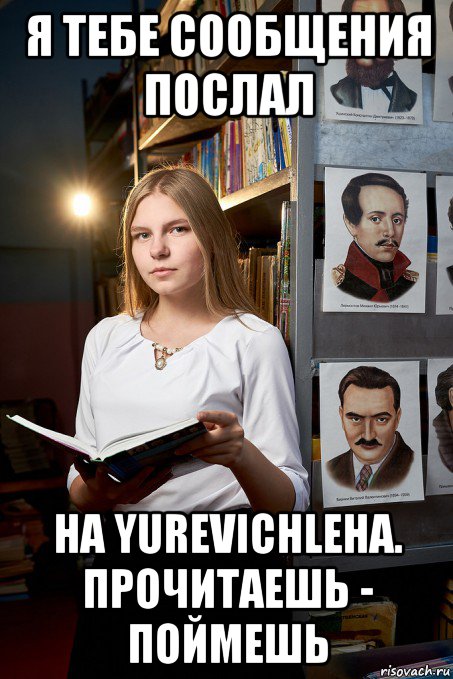 я тебе сообщения послал на yurevichleha. прочитаешь - поймешь, Мем Альбина Кононенко