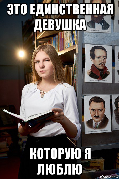 это единственная девушка которую я люблю, Мем Альбина Кононенко