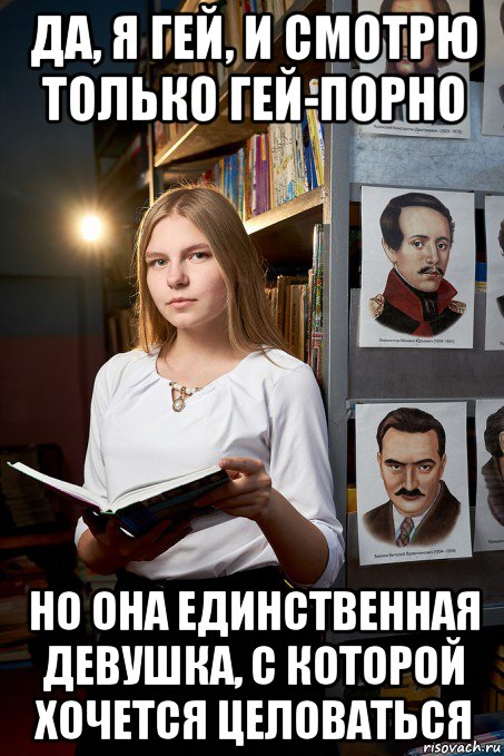да, я гей, и смотрю только гей-порно но она единственная девушка, с которой хочется целоваться, Мем Альбина Кононенко
