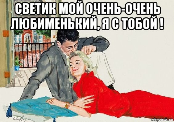 светик мой очень-очень любименький, я с тобой ! , Мем АЛЬБОМ