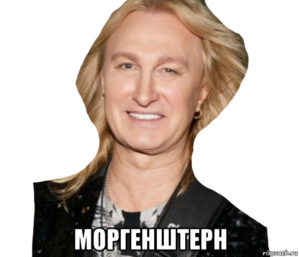  моргенштерн, Мем Александр Иванов