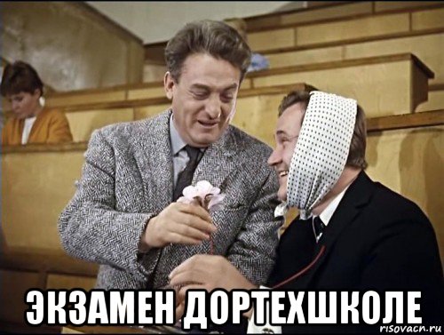  экзамен дортехшколе, Мем Алексей Навальный