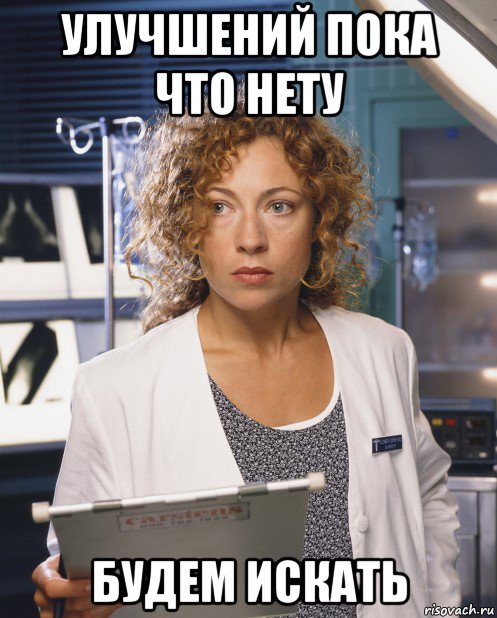 улучшений пока что нету будем искать, Мем Alexandra Kingston
