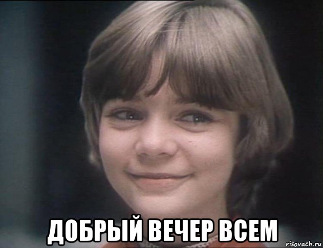  добрый вечер всем