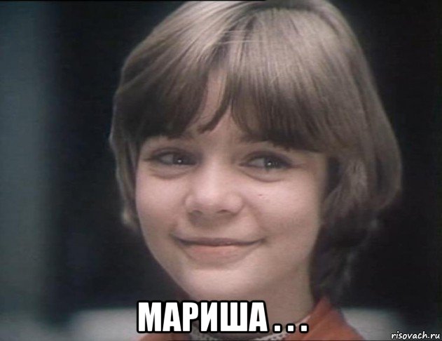 мариша . . .