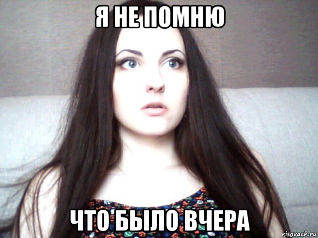 я не помню что было вчера, Мем Алиса