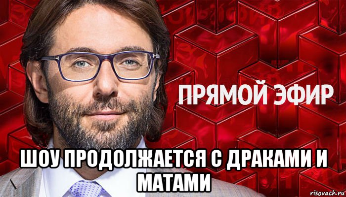  шоу продолжается с драками и матами, Мем Андрей Малахов Прямой эфир