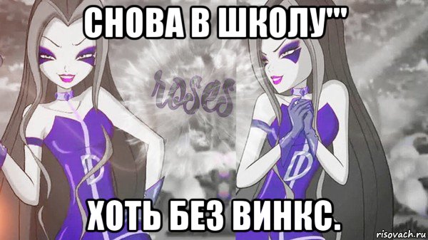 снова в школу''' хоть без винкс.