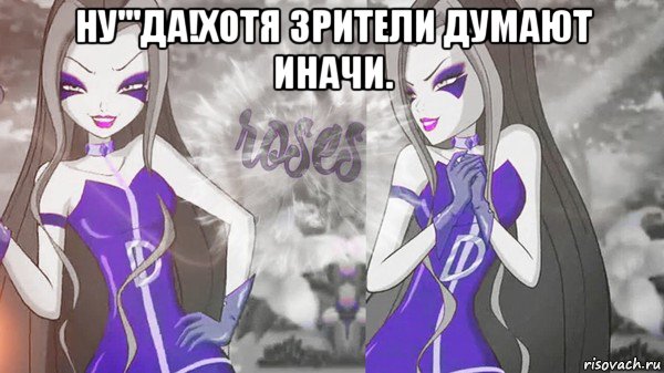 ну'''да!хотя зрители думают иначи. 