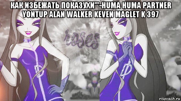 как избежать показухи'''-huma huma partner yontup alan walker keven maglet k 397 