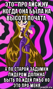 это'''про айси,ну когда она была на высоте почата. а по старой задумки лидером должна быть по идей либо но это про меня