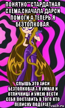 понятно'''стардатная схема,сначала дарси помоги а теперь я безтолковая. слышь,это айси безтолковая а я умная и отличница и умею вести себя поставить в того кто пеписку подерает