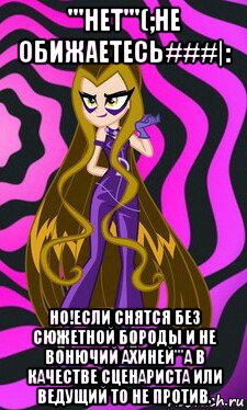 '''нет'''(;не обижаетесь###|: но!если снятся без сюжетной бороды и не вонючий ахиней'''а в качестве сценариста или ведущий то не против.