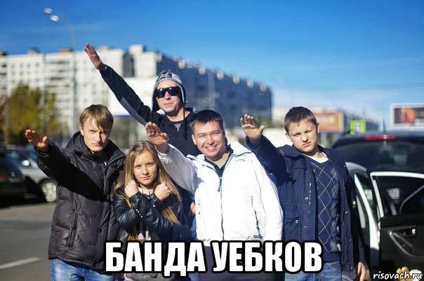  банда уебков