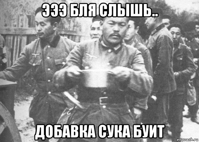 эээ бля слышь.. добавка сука буит