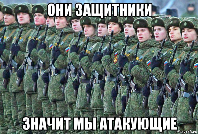 они защитники значит мы атакующие, Мем Army