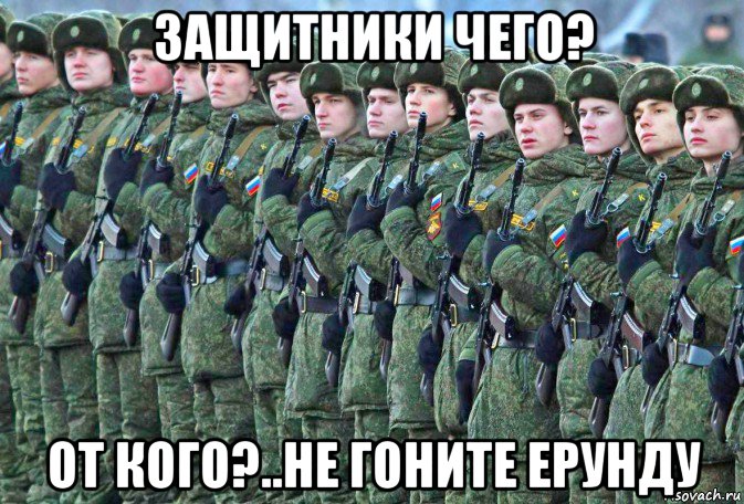 защитники чего? от кого?..не гоните ерунду, Мем Army
