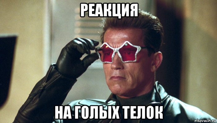 реакция на голых телок, Мем Арнольд Шварценеггер