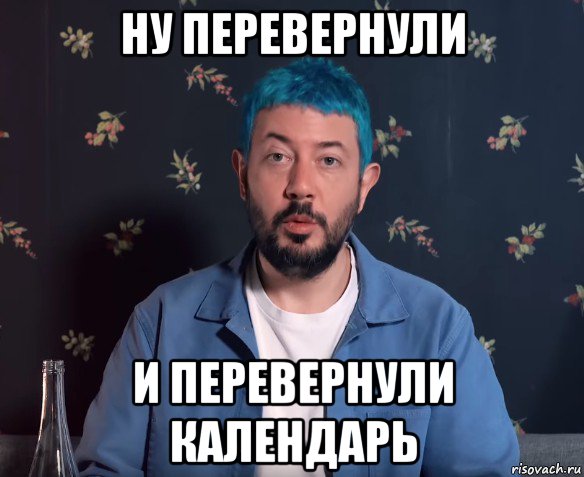 ну перевернули и перевернули календарь, Мем Артемий Лебедев
