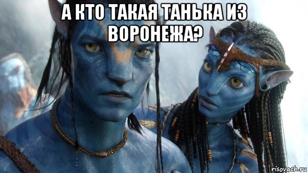 а кто такая танька из воронежа? , Мем Аватар