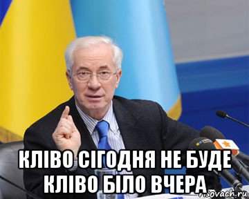  кліво сігодня не буде кліво біло вчера