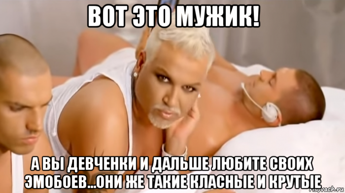 вот это мужик! а вы девченки и дальше любите своих эмобоев...они же такие класные и крутые, Мем AZIS - Mrazish