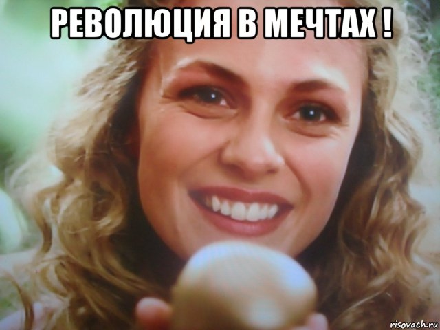 революция в мечтах ! , Мем Бь