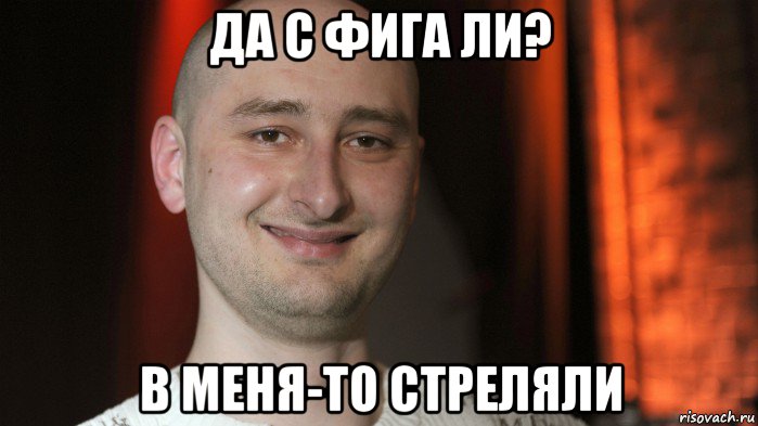 да с фига ли? в меня-то стреляли, Мем Бабченко