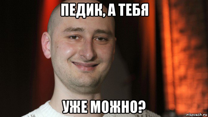 педик, а тебя уже можно?, Мем Бабченко