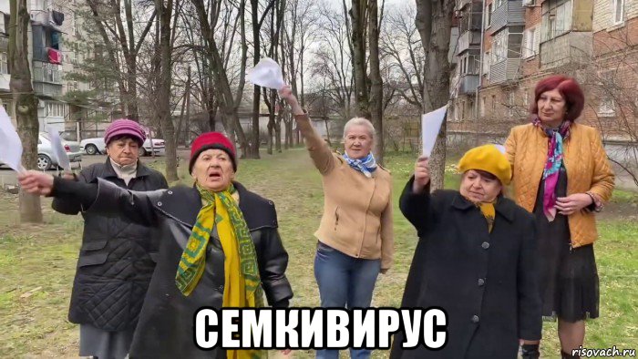  семкивирус, Мем Бабки окуривают Короновирус