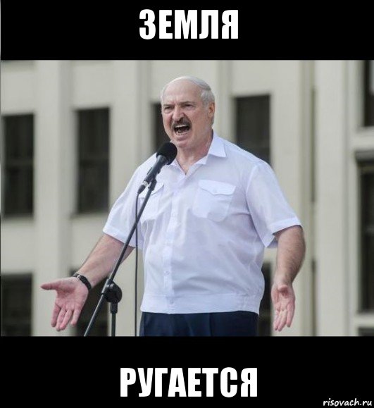 земля ругается