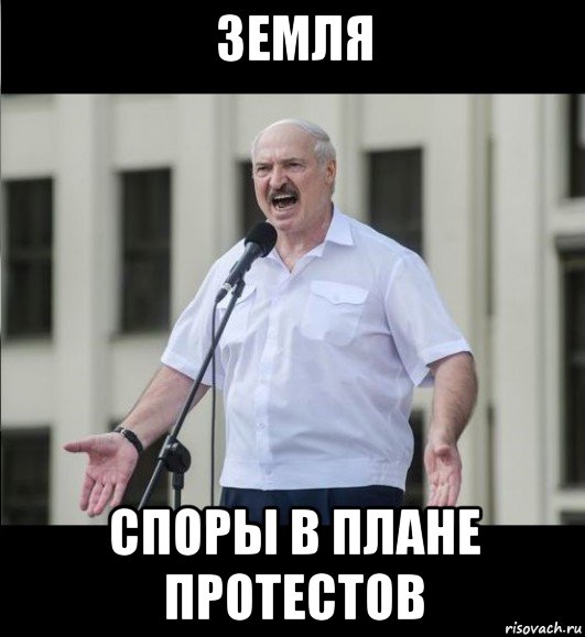 земля споры в плане протестов, Мем Бацька сказал
