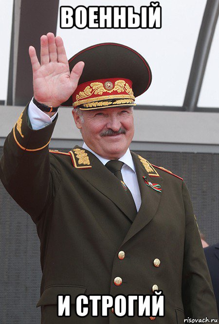военный и строгий, Мем Бацька