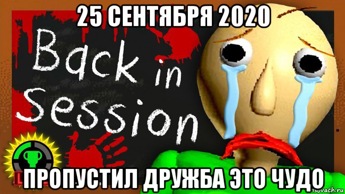25 сентября 2020 пропустил дружба это чудо